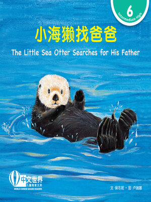 cover image of 小海獭找爸爸 / The Little Sea Otter Searches for His Father (Level 6)